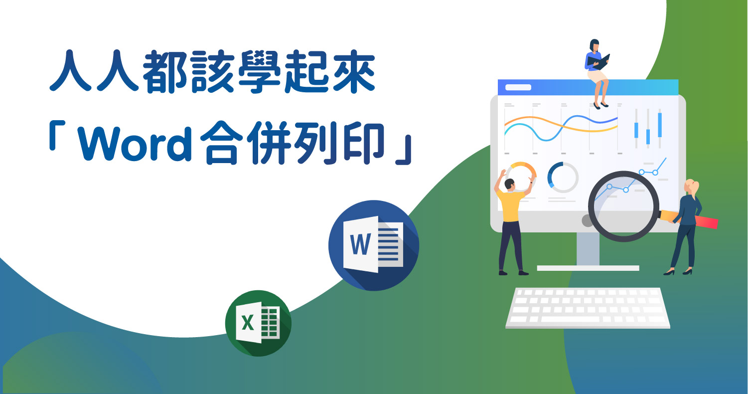 職場練功 Word合併列印 資料套印 大量製作標籤 信封教學 金儀股份有限公司