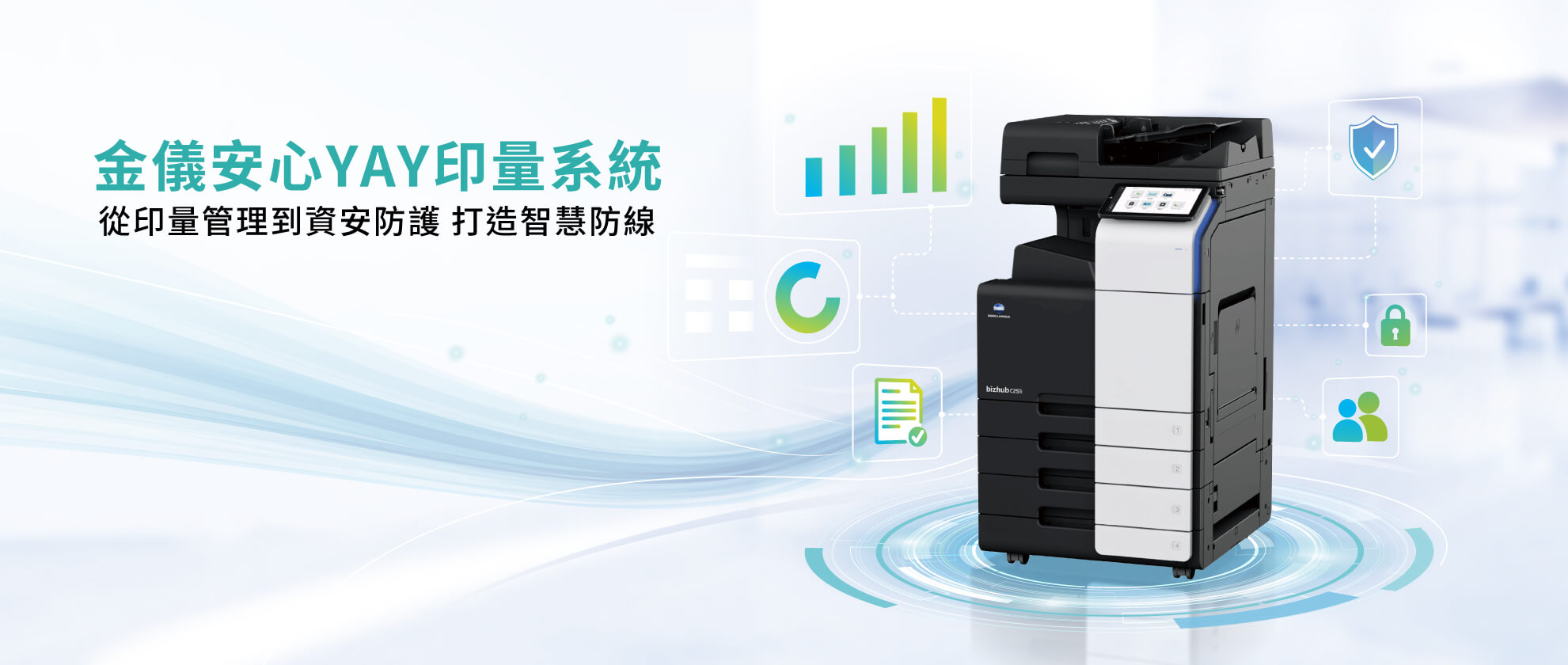 金儀安心YAY印量系統|從印量管理到資安防護 打造智慧防線
