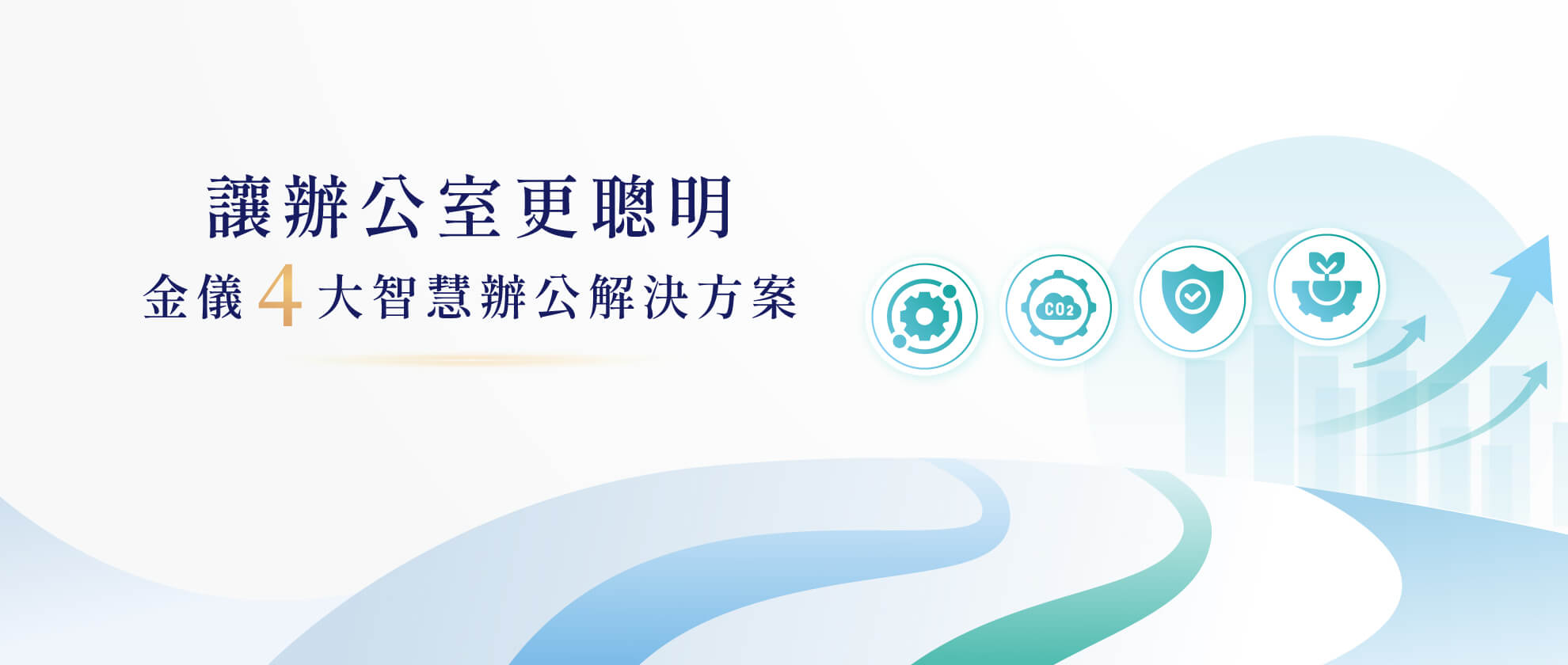 讓辦公室更聰明:金儀4大智慧辦公解決方案