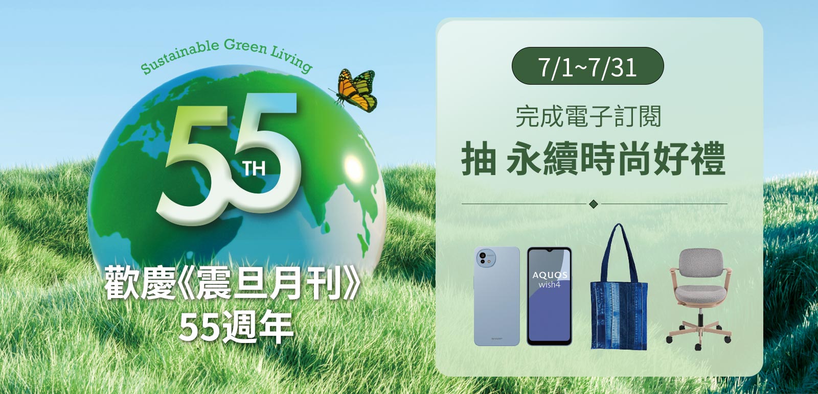 歡迎《震旦月刊》55週年慶-抽永續時尚好禮